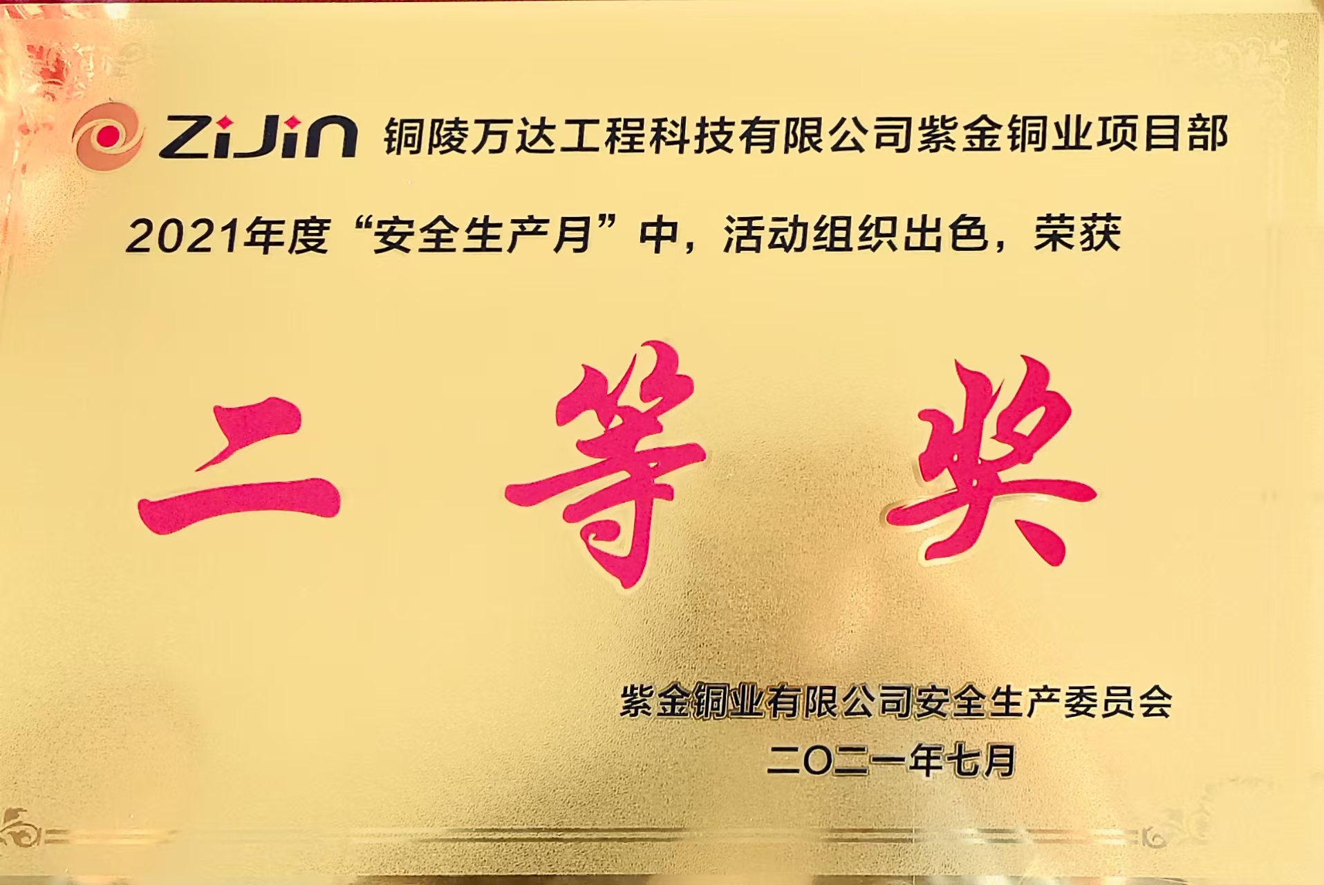 2021年度“安全生產(chǎn)月”二等獎(jiǎng)