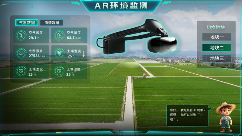 托普云農(nóng)“AR+農(nóng)業(yè)”新農(nóng)具| 戴上眼鏡，種地就像玩游戲
